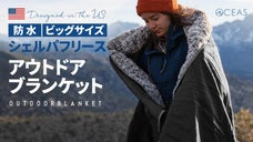 寒さや雨からあなたを守る。ふわふわシェルパフリースの防水アウトドアブランケット