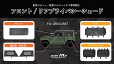 【新型ジムニー/シエラ専用設計】　プライバシーシェード（ガラス全面6点）