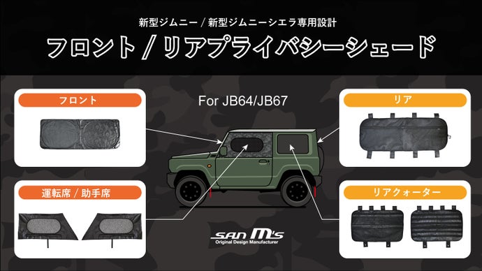新型ジムニー/シエラ専用設計】 プライバシーシェード（ガラス全面6点 