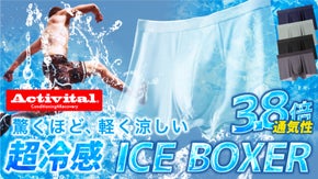 【Activital 超冷感アイスボクサー】驚くほど、軽く涼しい。新感覚パンツ
