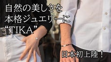 イタリアの熟練アートマスターが作る本格ジュエリー「TIKA」日本初上陸！