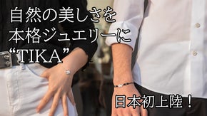 イタリアの熟練アートマスターが作る本格ジュエリー「TIKA」日本初上陸！