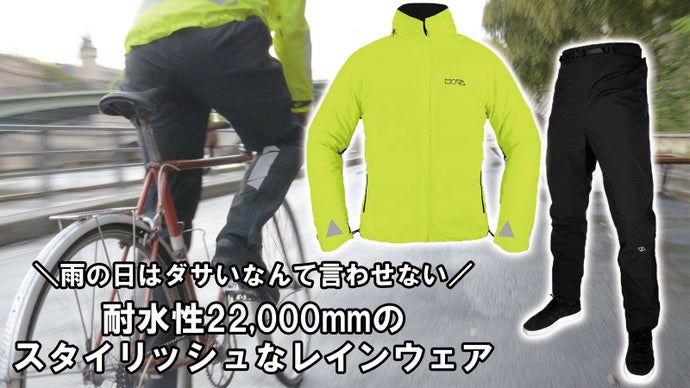 反射材付きで夜道も視覚性抜群！天候や時間に左右されないMOVAパンツ＆ジャケット