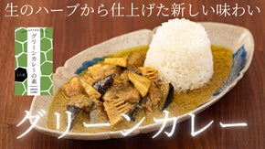 タイの伝統を重んじた、日本で知られていない本物の味『グリーンカレーの素』