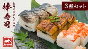 実店舗でリピーター続出！絶品の「3種の棒寿しセット」うなぎ・炙りサバ・エビ