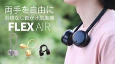 昨夏4千万円越えプロジェクト羽根なし首かけ扇風機が進化して登場！FLEX AIR