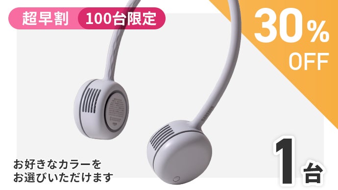 昨夏4千万円越えプロジェクト羽根なし首かけ扇風機が進化して