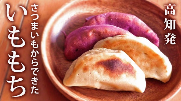 高知発！美味しすぎて地元で完売のさつまいもスイーツを全国の皆様へ