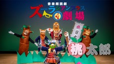 DVD音楽朗読劇 ズーラシアンブラス劇場「桃太郎」