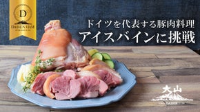 真空調理で肉の旨みを引き出した、大山ハムの特製「アイスバイン」をお届け