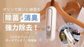 靴箱からクローゼットまで臭いと細菌を除去！「SCLポータブルオゾン除菌器」