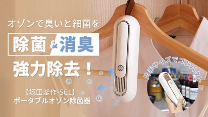 靴箱からクローゼットまで臭いと細菌を除去！「SCLポータブルオゾン除