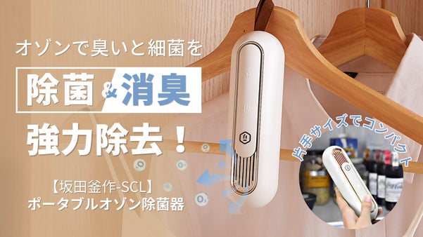 靴箱からクローゼットまで臭いと細菌を除去！「SCLポータブルオゾン除菌器」