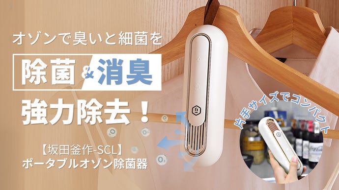 靴箱からクローゼットまで臭いと細菌を除去！「SCLポータブルオゾン除