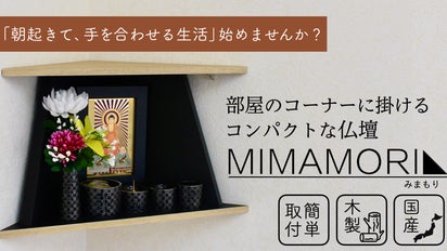 仏壇だって自由でいい！お部屋コーナーに掛けられるコンパクト壁掛け
