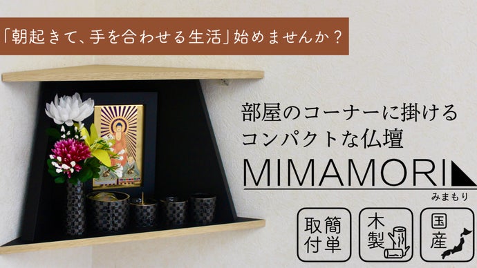 仏壇だって自由でいい！お部屋コーナーに掛けられるコンパクト壁掛け