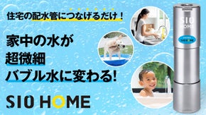 家中の水が超微細バブル水に変わる!    SIO HOME