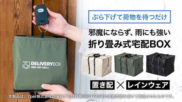 雨が多い時期でも安心！レインウェア素材の邪魔にならない折り畳み式宅配ボックス