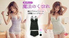 【A～Fカップ対応】苦しくない「魔法のくびれ」ブラカップ付きキャミ＆骨盤ショーツ
