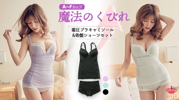 【A～Fカップ対応】苦しくない「魔法のくびれ」ブラカップ付きキャミ＆骨盤ショーツ