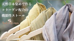天然草木染めで作るコラーゲン配合の機能性ストールを作りたい！
