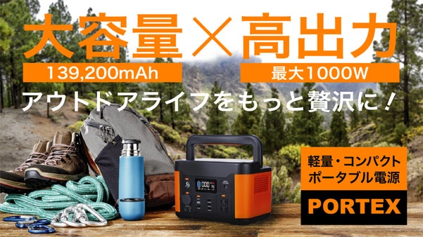 アウトドアをもっと贅沢に、快適に。軽量・コンパクトな大容量ポータブル電源誕生！