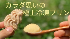 【いつでも家でなめらか低糖質プリン】天然素材でカラダ思いの極上冷凍プリンが誕生！