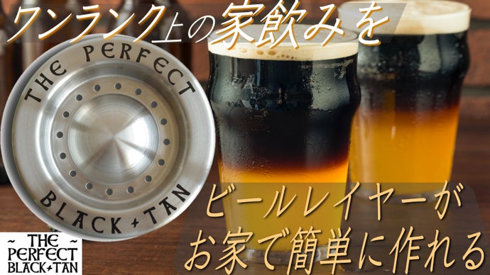 【こんなビール見たことない！】お家ビールをもっと楽しく！誰でも簡単レイヤーツール