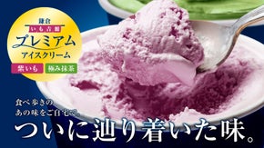 古都鎌倉で創業33年【いも吉館】の味をご自宅で。プレミアムアイスを先行販売！