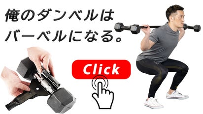 毎日をアグレッシブに！分割式で収納に困らない省スペースなバーベルが 