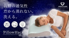 &rdquo;抜群の寝心地&rdquo;と&rdquo;いつでも簡単に清潔な枕&rdquo;を実現したPillowHack