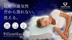 &rdquo;抜群の寝心地&rdquo;と&rdquo;いつでも簡単に清潔な枕&rdquo;を実現したPillowHack