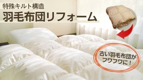 古い羽毛布団が生まれ変わる！環境にも優しい「ふんわりあったか羽毛布団リフォーム」