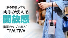 【台湾発】アイデアが秀逸！両手が使えるカップホルダー TiVATiVA