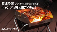 【1台2役】BBQ・焚き火どちらも満喫！キャンプがもっと楽しくなるグリル降臨！