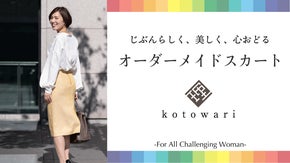 あなたの色とパターンで作る世界に1つのオーダーメイドスカート「kotowari」