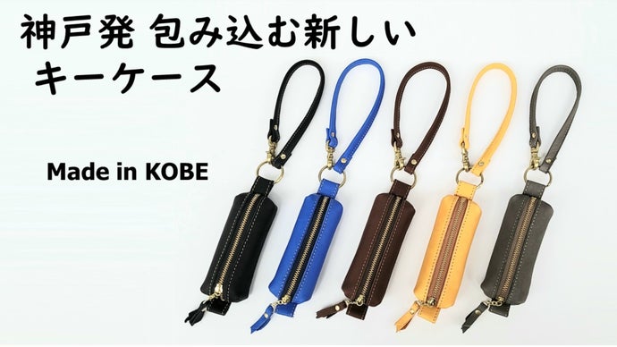神戸のレザーブランドKIICHI 包み込むキーケース｜マクアケ