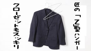 スーツのズボンってハンガーに掛けつらくないですか？　上着が邪魔なんです！