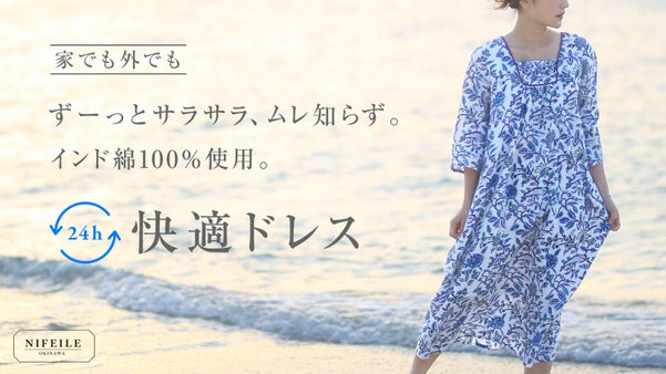 【家でも外でも】ずーっとサラサラ、24h快適ドレス！