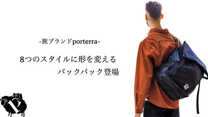 旅のスタイルに合わせて形を変える旅バックパック登場｜旅ブランド