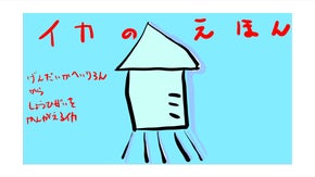イカのえほん~だれでもわかるげんだいかへいりろんからしょうひぜいをかんがえるイカ