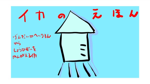 イカのえほん~だれでもわかるげんだいかへいりろんからしょうひぜいをかんがえるイカ