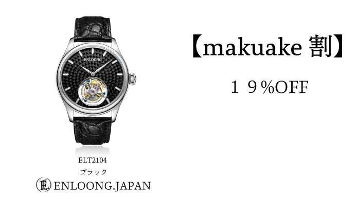 ENLOONG.JAPAN】トゥールビヨン腕時計を広めたい!プロジェクト第二弾