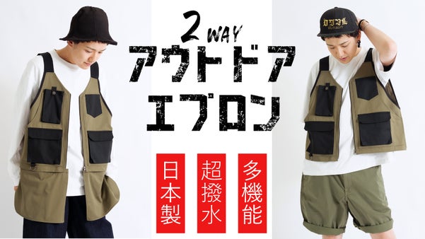 福岡発！オシャレ着を汚さない＜2WAYアウトドアエプロン＞ソロキャンプやDIYに