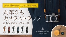 小さく折りたためて、取り外し楽々。丸革ひもカメラストラップ&レンズキャップケース