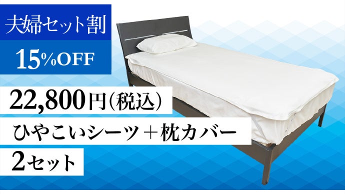 Made in和歌山】寝返りのたび肌ひんやり。ひやこいシーツで気持ちの
