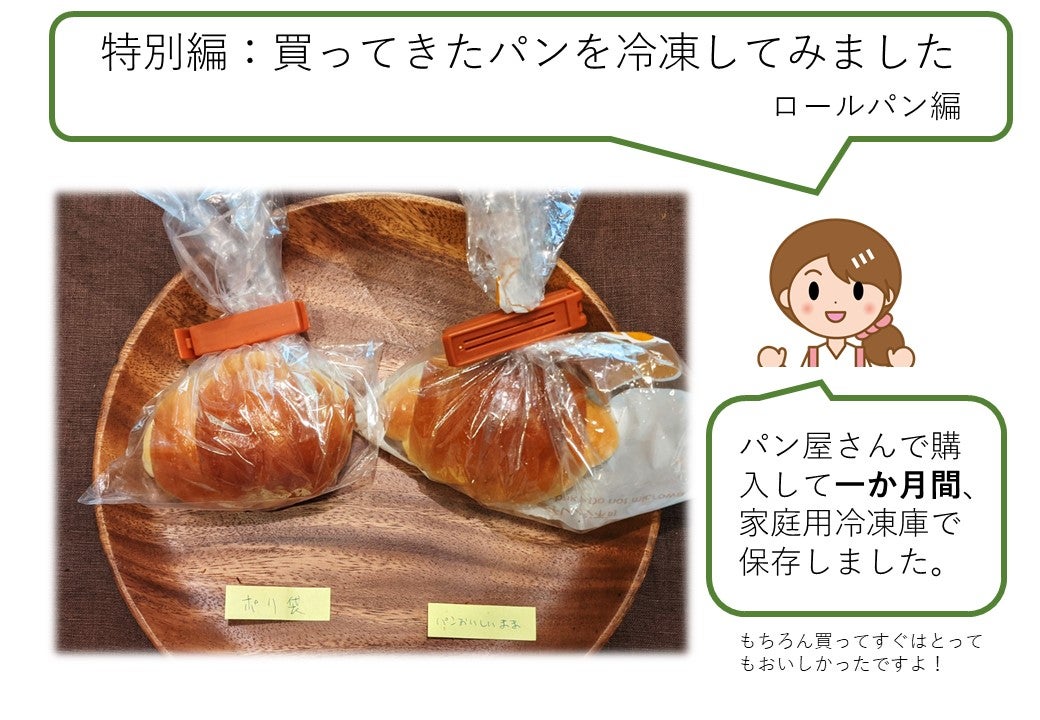 パンをおいしく保存するために開発された袋「パンおいしいまま