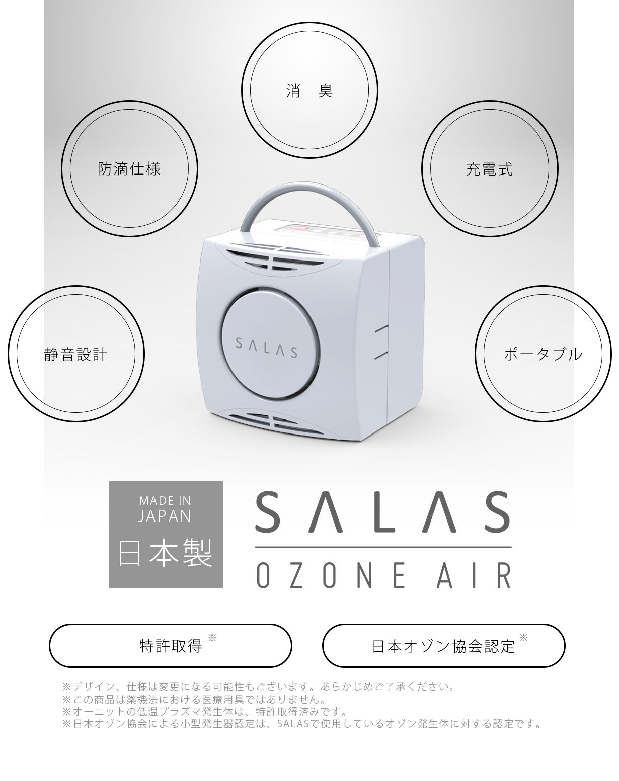 老舗オゾンメーカーが贈る、新型オゾン発生器「オゾンエアーSALAS（サラス）」