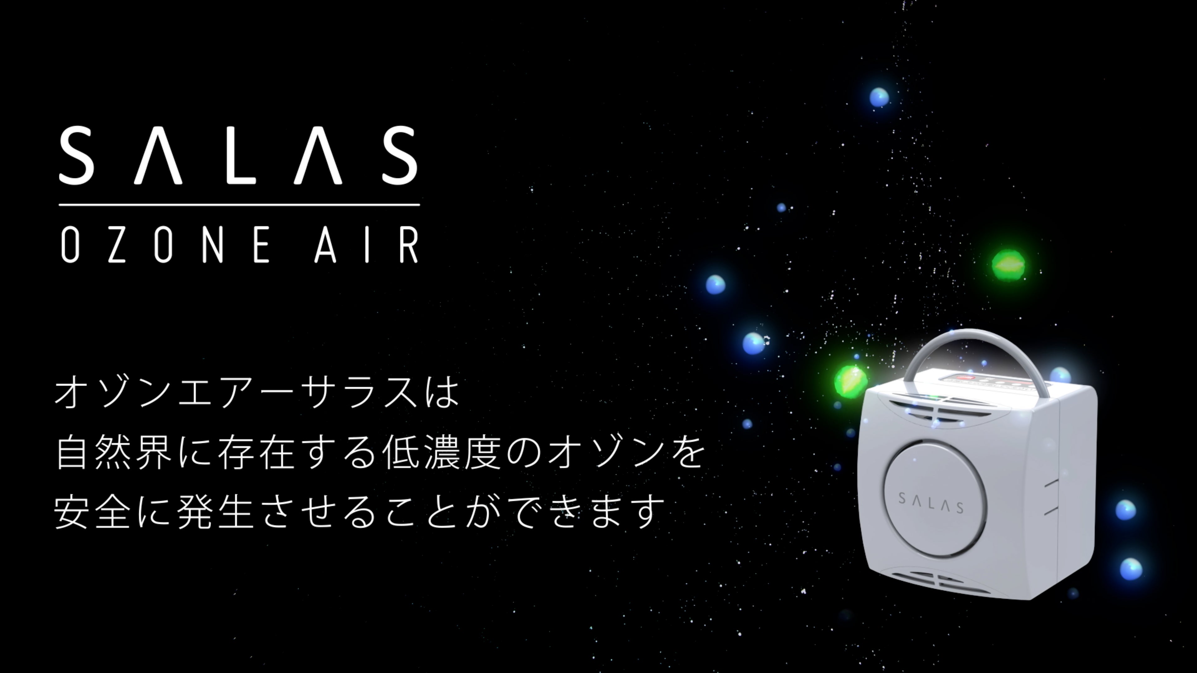 SALAS OZONE AIR オゾン発生器 楽天市場】【クーポンで5％OFF！9/24AM1:59まで】オゾンエアー