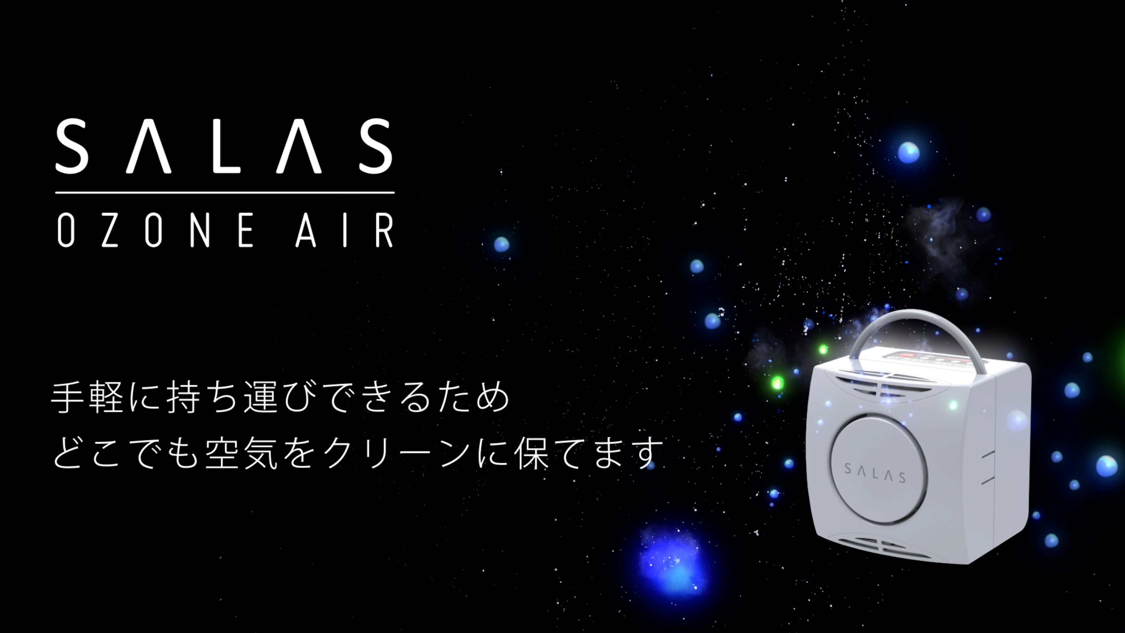 SALAS OZONE AIR オゾン発生器 OZONE AIR SALAS – Makuake STORE